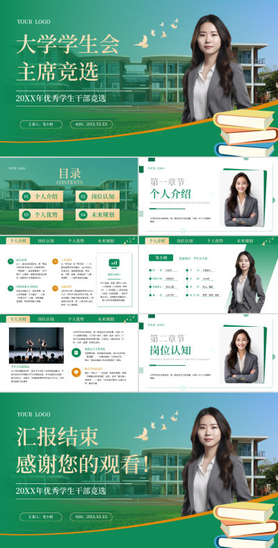绿色学术风学生会主席竞选PPT 模板ID:770975