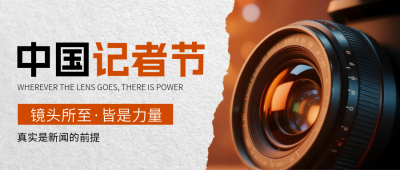中国记者节实景宣传公众号首图 模板ID：771008
