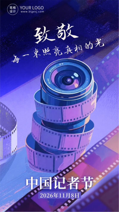 致敬中国记者节海报 模板ID:771019
