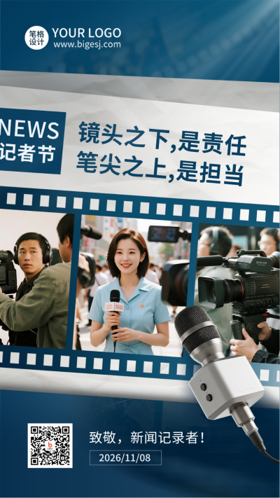 中国记者节实景宣传海报 模板ID:771020