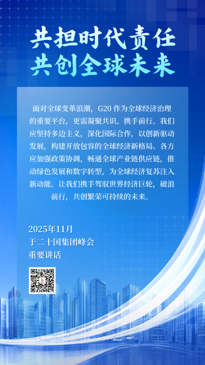 G20峰会重点内容总结海报 模板ID:771036