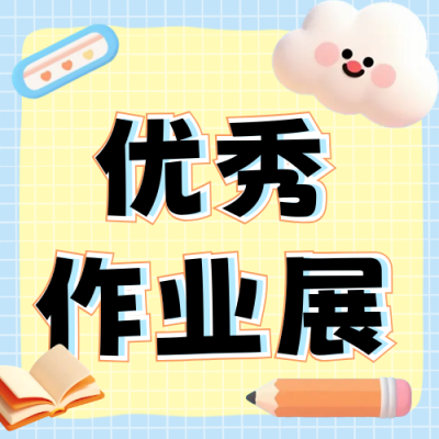 趣味3D优秀作品展会公众号次图 模板ID：771044