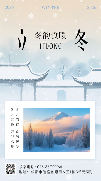 传统立冬节气清新雪景海报 模板ID：771068
