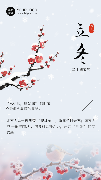 立冬节气中国风红梅祝福海报 模板ID:771069