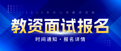 教资考试面试报名宣传公众号首图 模板ID:771127