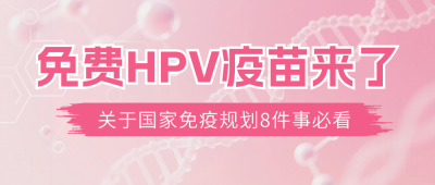 医疗疫苗接种宣传公众号首图 模板ID：771130