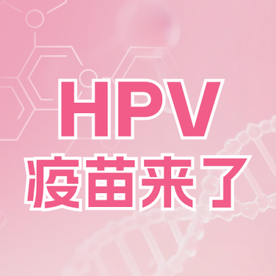 医疗疫苗接种宣传公众号次图 模板ID：771131