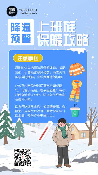 蓝色插画风降温提醒海报 模板ID：771134