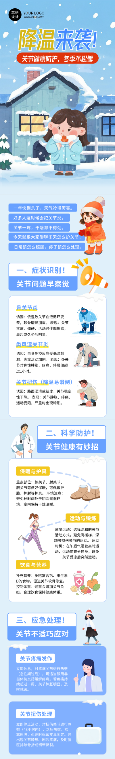 蓝色插画风降温注意事项公众号长图 模板ID:771137