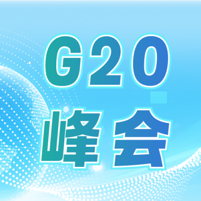 G20峰会公众号次图 模板ID：771143