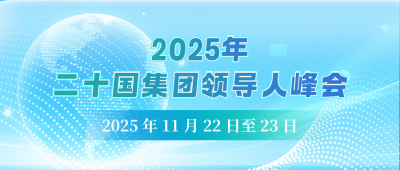 G20峰会公众号首图 模板ID:771144