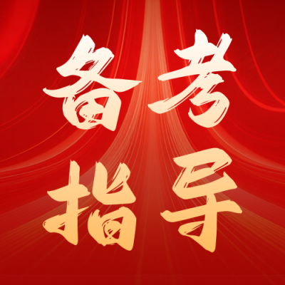公务员考试备考指南公众号次图 模板ID：771156