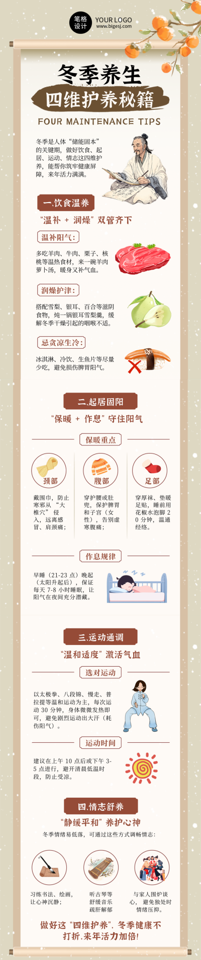 冬季养生科普公众号长图 模板ID：771164