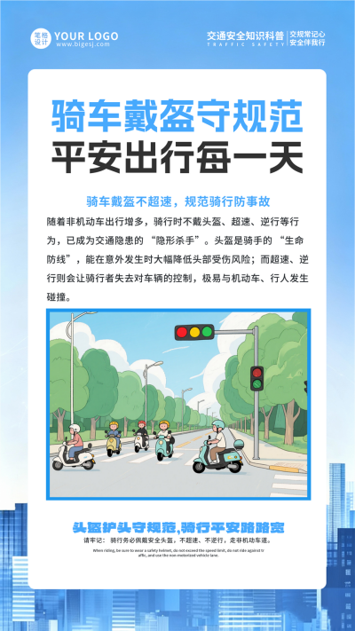 蓝色商务风交通规范科普海报 模板ID：771176