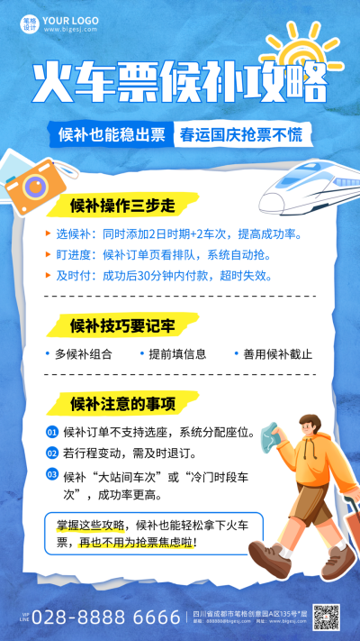 蓝色插画风火车票候补攻略海报 模板ID:771190