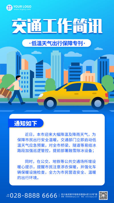 蓝色插画风出行通知海报 模板ID：771191