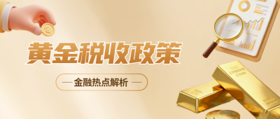 金色商务金融黄金热词解析公众号首图 模板ID：771218