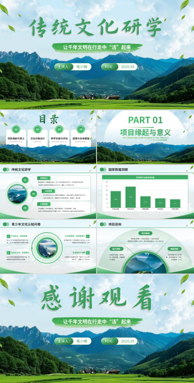 绿色实景传统文化研学PPT 模板ID：771256