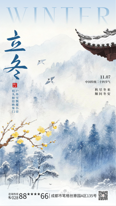 立冬手绘水墨风祝福海报 模板ID：771266