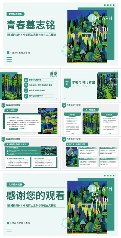 绿色简约风经典赏析《挪威的森林》PPT 模板ID：772069