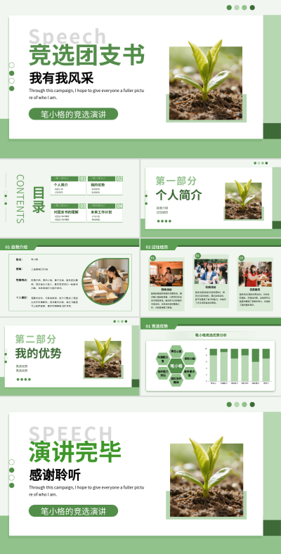 绿色简约风团支书竞选PPT 模板ID：772122