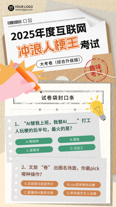 年度互联网趣味考试宣传竖版配图 模板ID：772137