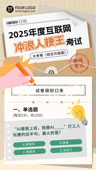 年度互联网趣味考试宣传海报 模板ID：772138