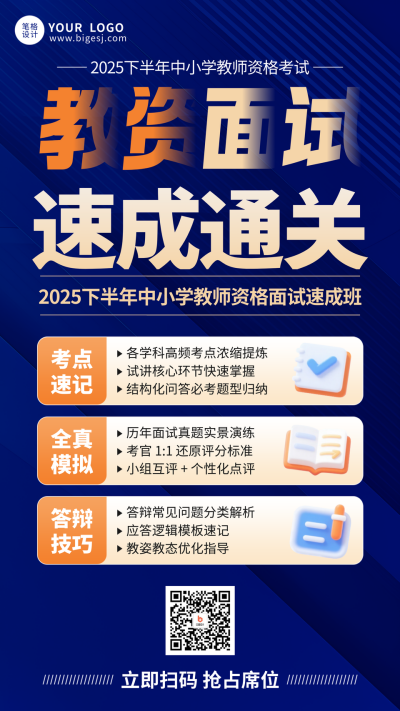 教资面试速成班宣传海报 模板ID:772141