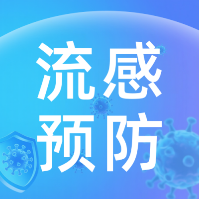 冬季流感预防知识科普公众号次图 模板ID：772148