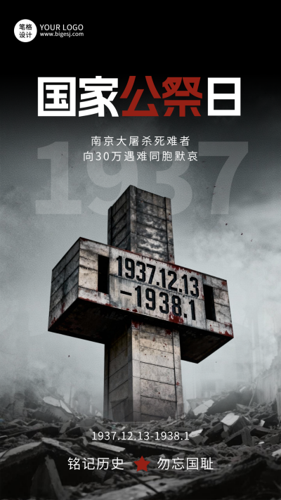 国家公祭日宣传海报 模板ID:772174