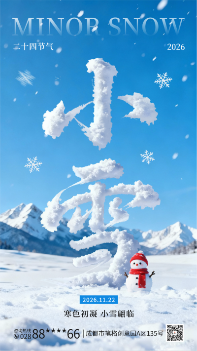 小雪节气艺术字祝福海报 模板ID:772267
