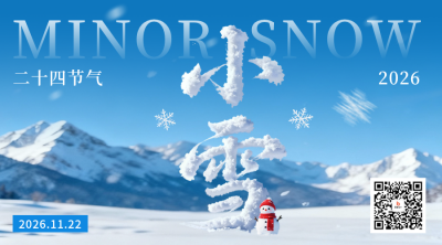 小雪节气艺术字祝福二维码 模板ID：772269