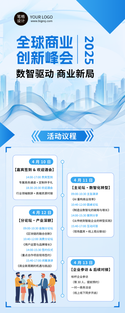 蓝色商务峰会流程长图海报 模板ID:772313