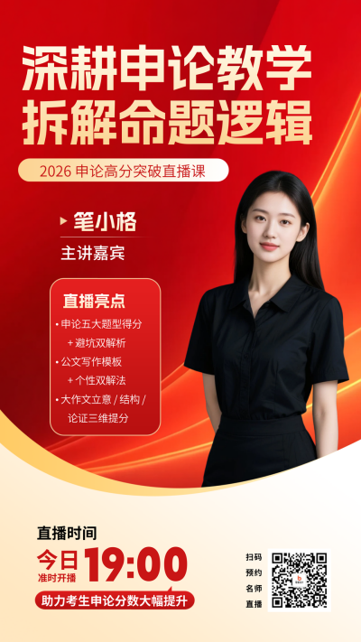 红色商务风机构申论课程直播海报 模板ID:772372