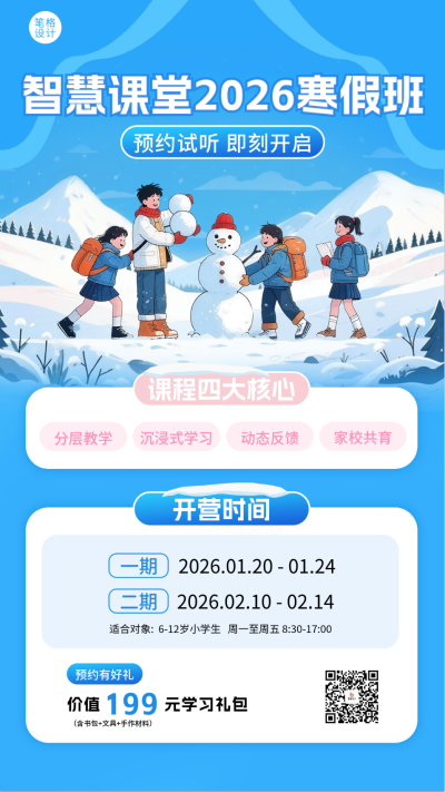蓝色插画风寒假班宣传海报 模板ID：772376