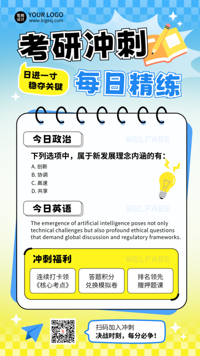教育考研冲刺备考宣传海报 模板ID：772417