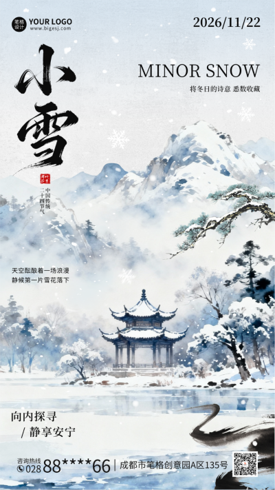 小雪水墨风祝福海报 模板ID：772475