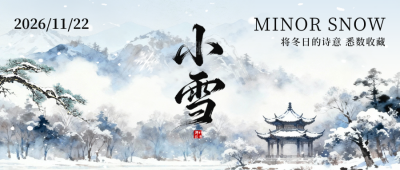 小雪水墨风祝福公众号首图 模板ID：772478