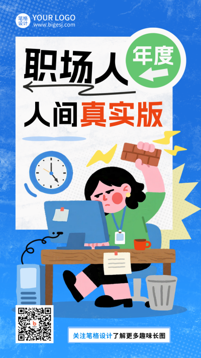 职场打工人趣味宣传海报 模板ID:772531