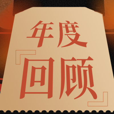 复古胶片个人年度回忆总结公众号次图 模板ID：772552