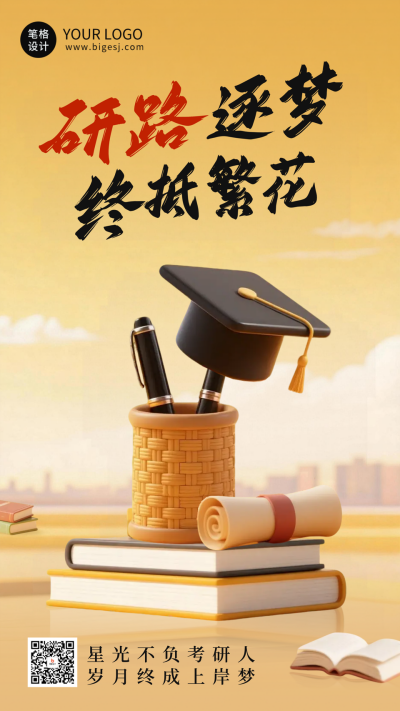 3D祝福考研励志海报 模板ID：772740