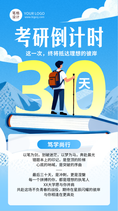 蓝色简约考研倒计时海报 模板ID：772759