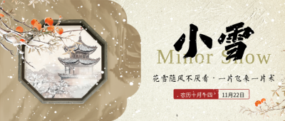 小雪节气中国风手绘宣传公众号首图 模板ID：772791