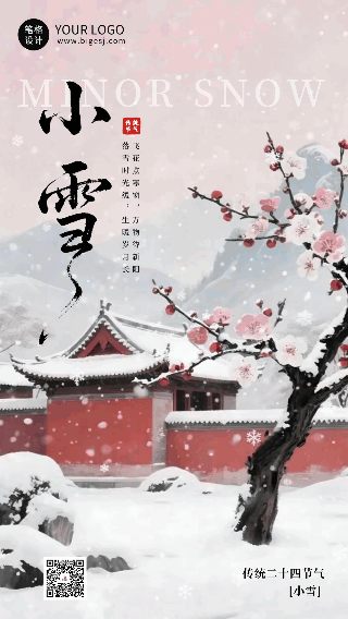 中国风小雪节气祝福动态海报 模板ID：772793
