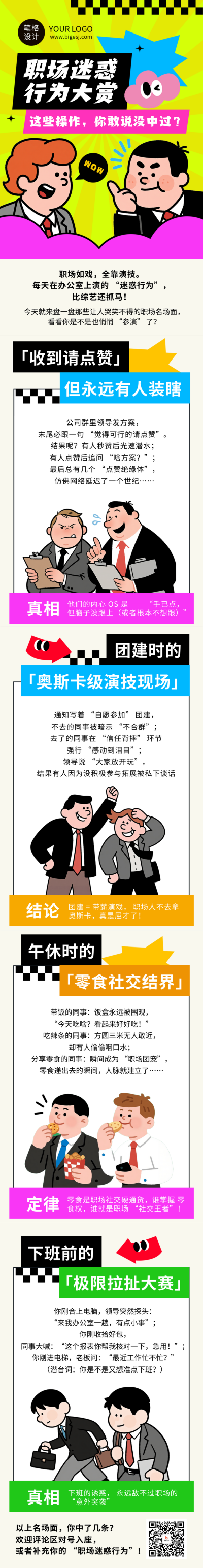 趣味插画风职场迷惑行为公众号长图 模板ID：772820