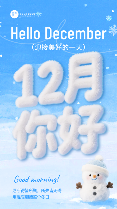 十二月你好祝福日签海报 模板ID:772828