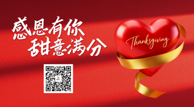 感恩节红色爱心光影祝福二维码 模板ID：772863