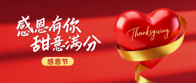 感恩节红色爱心光影祝福公众号首图 模板ID：772864