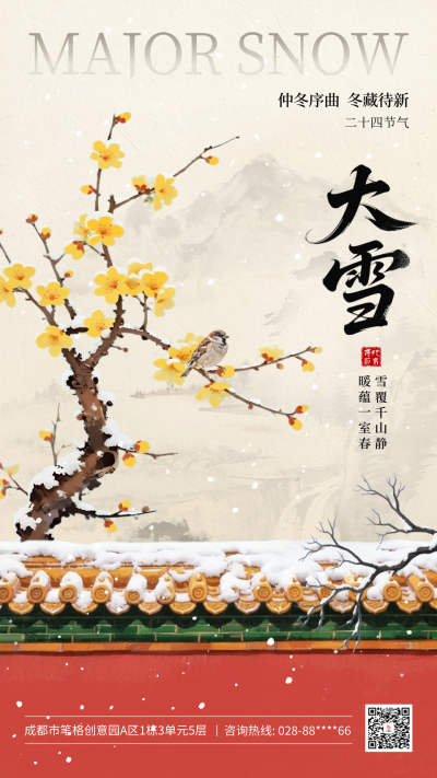 大雪手绘中国风红墙腊梅祝福海报 模板ID:772899