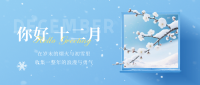 清新文艺十二月你好日签公众号首图 模板ID：772930